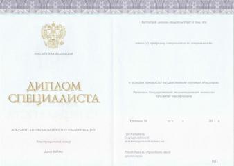 Диплом специалиста с 2014 по 2023 год